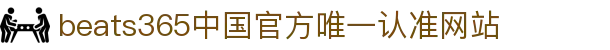 首页-beats365指定官方网站
